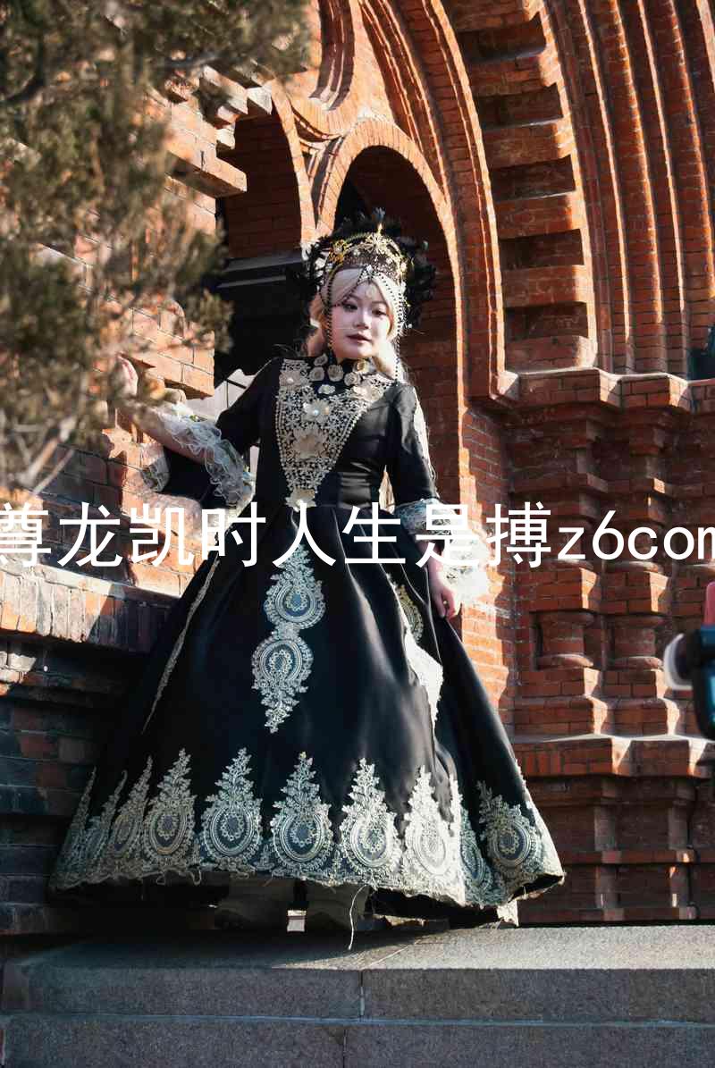 尊龙凯时人生是搏z6com